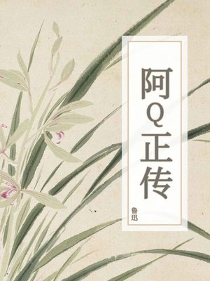 cover image of 阿Q正传